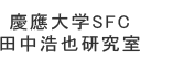 慶應大学SFC田中浩也研究室