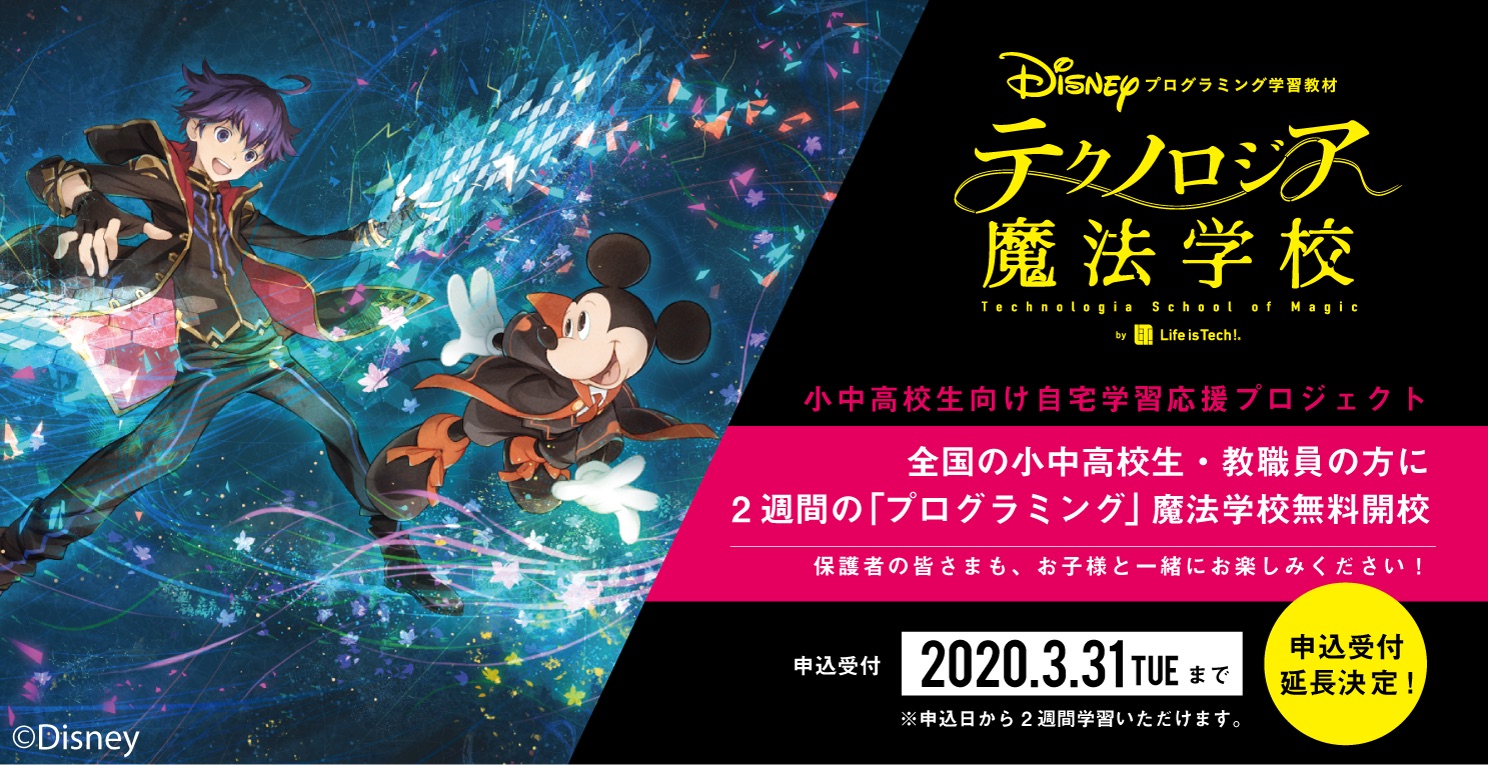 ライフイズテック ディズニー プログラミング学習教材 テクノロジア魔法学校 3月4日 水 より2週間 無料で提供 Life Is Tech Magazine