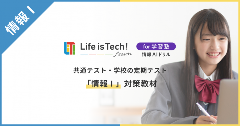 【プレスリリース】ライフイズテックの学習塾向け「情報AIドリル」日本最大級の個別指導塾から誕生した大学受験専門塾「原田塾」で提供開始