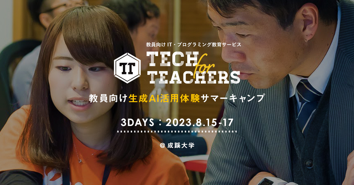 【プレスリリース】ライフイズテック、先生のための生成AI研修プログラム「TECH for TEACHERS CAMP 2023」を開催