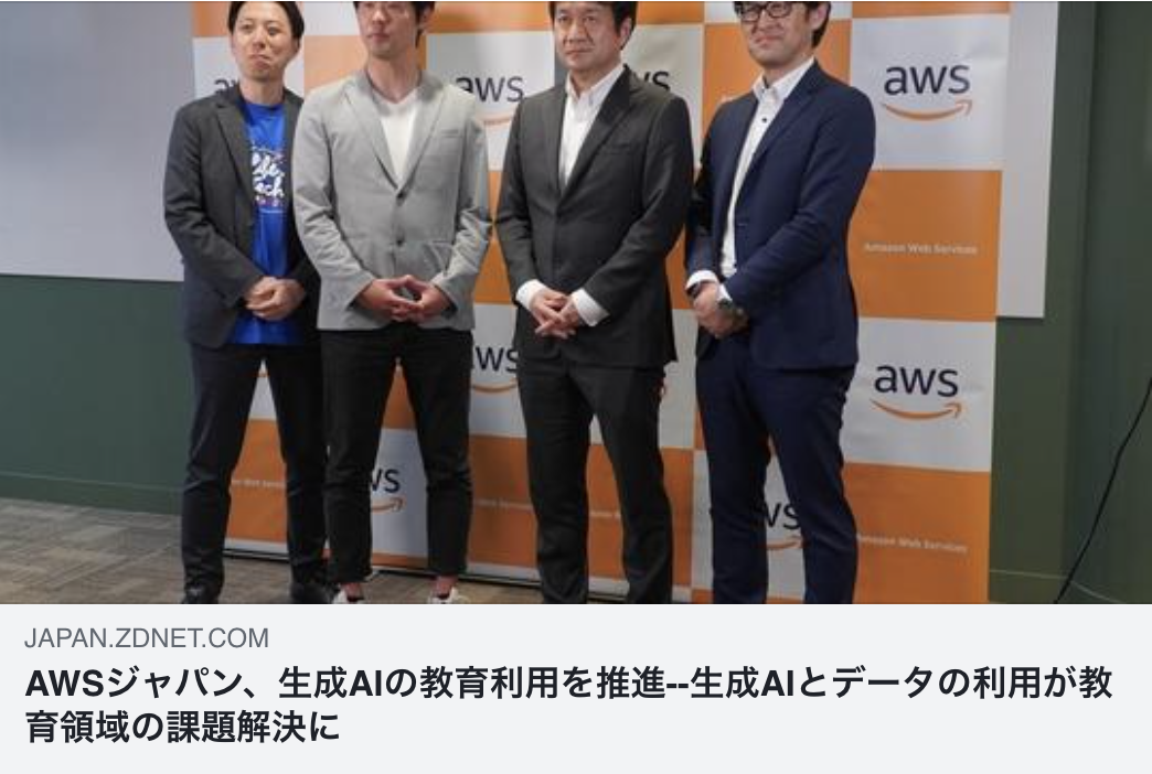 【メディア掲載】ZDNET Japan｜AWSジャパン、生成AIの教育利用を推進–生成AIとデータの利用が教育領域の課題解決に