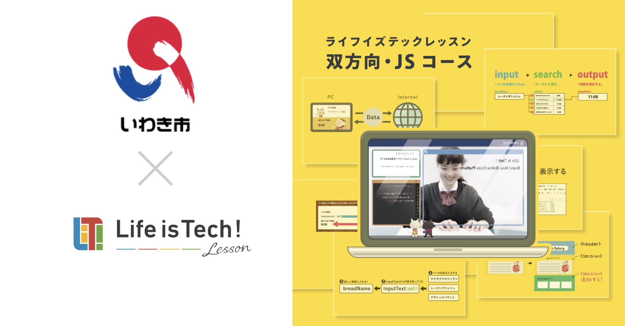 【プレスリリース】プログラミング学習用EdTech教材「ライフイズテック レッスン」、学校間で格差なく学べる環境インフラの整備を目指し、いわき市の全公立中学校で試行導入