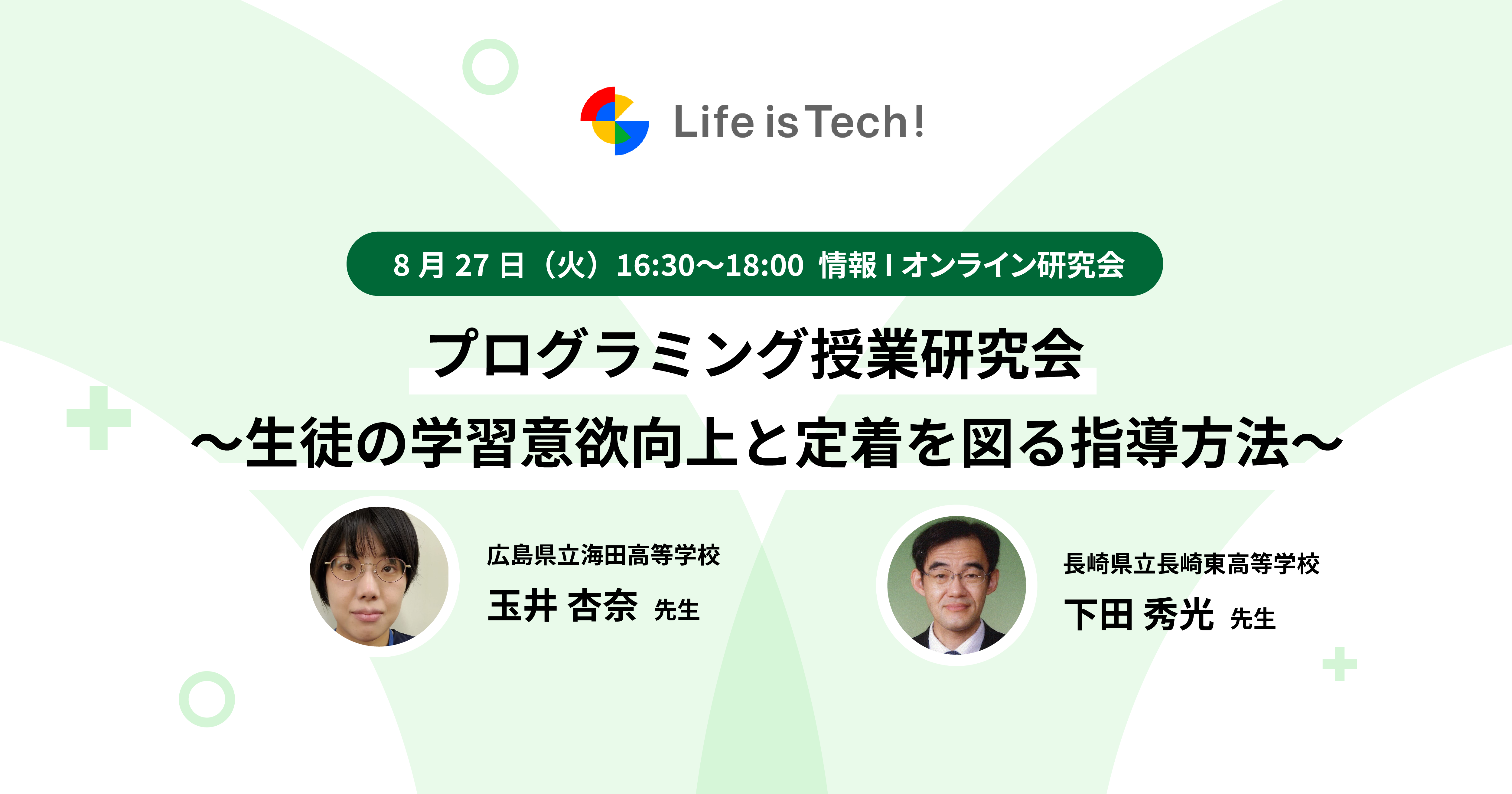 【イベント情報】「プログラミング授業研究会」〜生徒の学習意欲向上と定着を図る指導方法〜