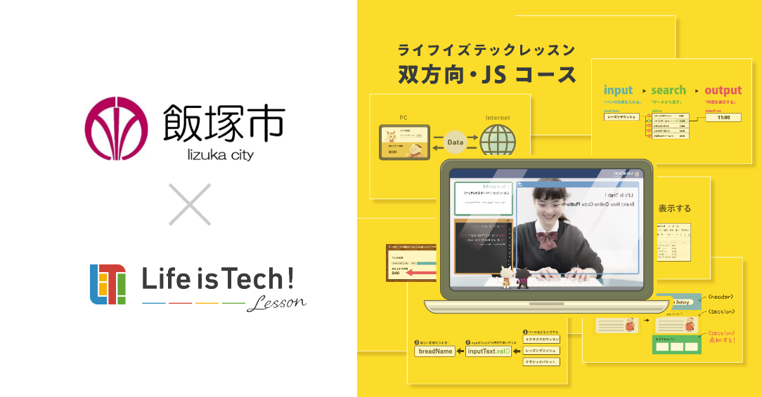 【プレスリリース】プログラミング学習用EdTech教材「ライフイズテック レッスン」、ICT活用能力の育成を目指す福岡県飯塚市の全公立中学校に導入