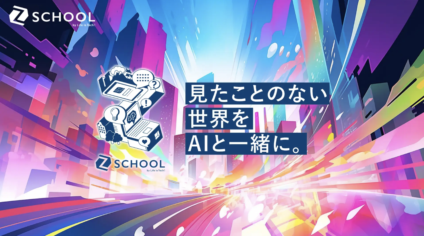 【プレスリリース】ライフイズテック、港区・敦賀市・裾野市の3自治体と生成AI×課題解決人材を育成する「Z-SCHOOL」をスタート