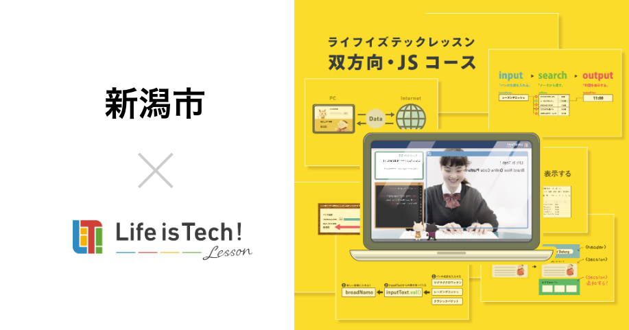 【プレスリリース】プログラミング学習用EdTech教材「ライフイズテック レッスン」、新潟市の全公立中学校に導入