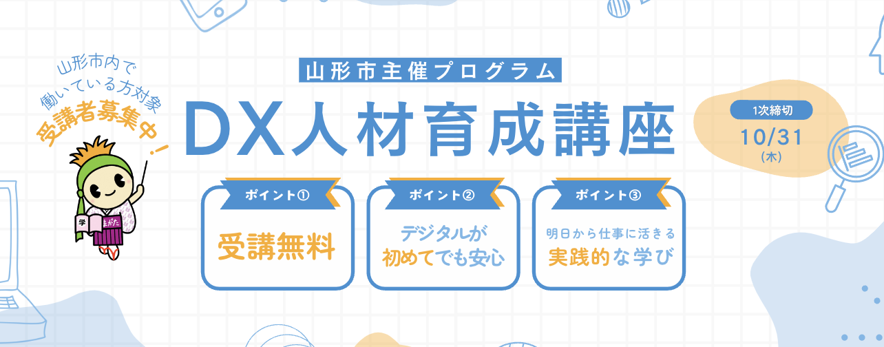 【プレスリリース】山形市の「DX人材育成講座」にライフイズテックの 社会人向けDX人材研修プログラムが採用