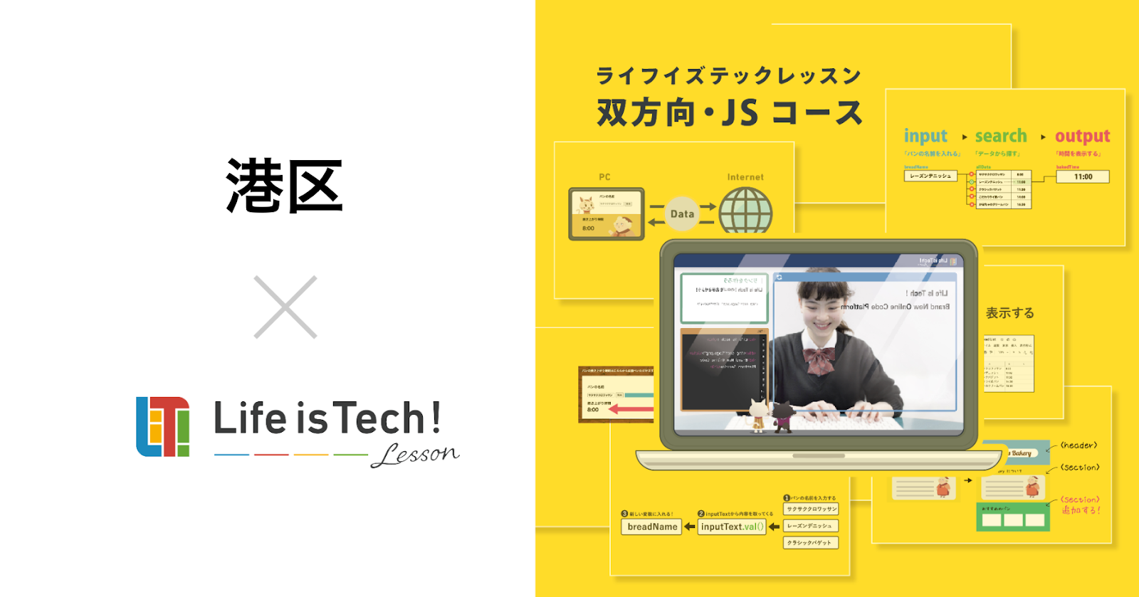 【プレスリリース】プログラミング学習用EdTech教材「ライフイズテック レッスン」、港区の全公立中学校に導入