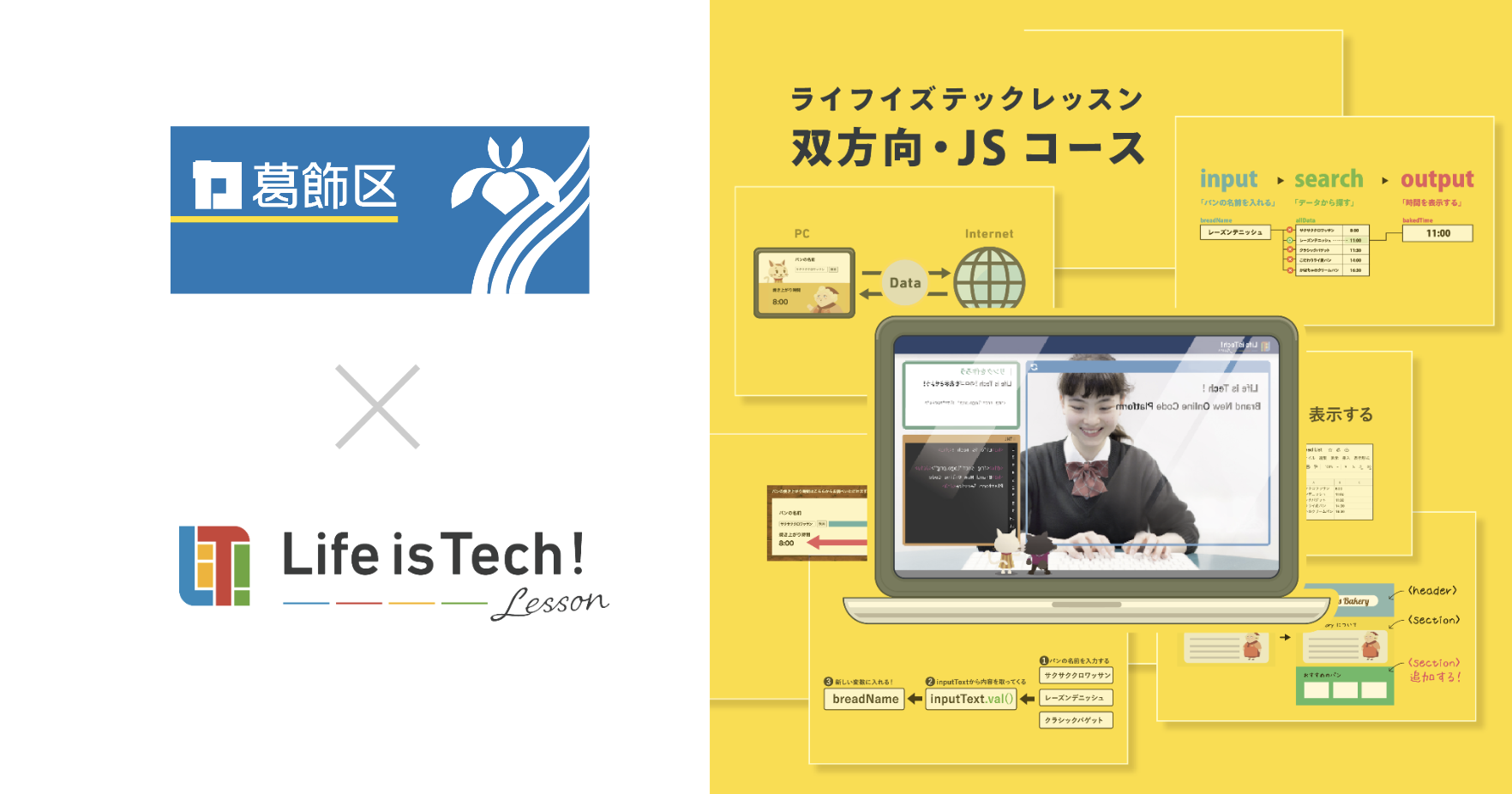 【プレスリリース】プログラミング学習用EdTech教材「ライフイズテック レッスン」、葛飾区の全公立中学校に導入