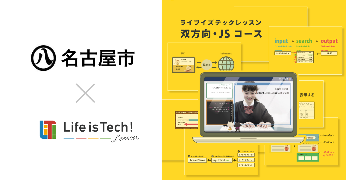 【プレスリリース】プログラミング学習用EdTech教材「ライフイズテック レッスン」、名古屋市の全公立中学校に導入