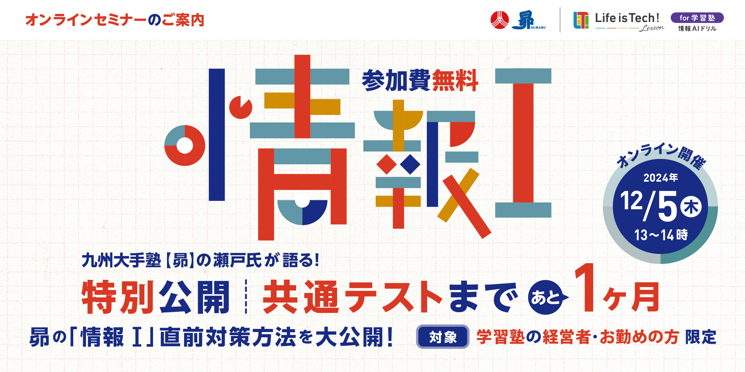 【オンラインセミナーのご案内】 12月5日（木）開催！『共通テストまであと１ヶ月！昴の「情報 I 」直前対策方法を大公開！』