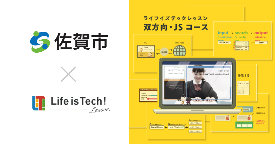 【プレスリリース】プログラミング学習用EdTech教材「ライフイズテック レッスン」、佐賀市の全公立中学校に導入