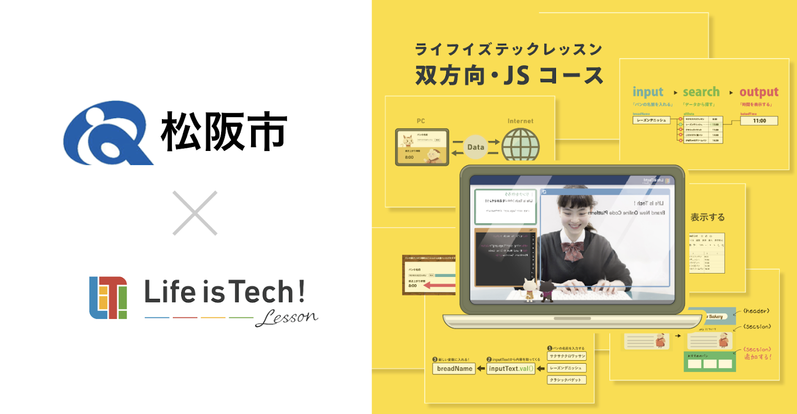 【プレスリリース】プログラミング学習用EdTech教材「ライフイズテック レッスン」三重県松阪市の全公立中学校に導入