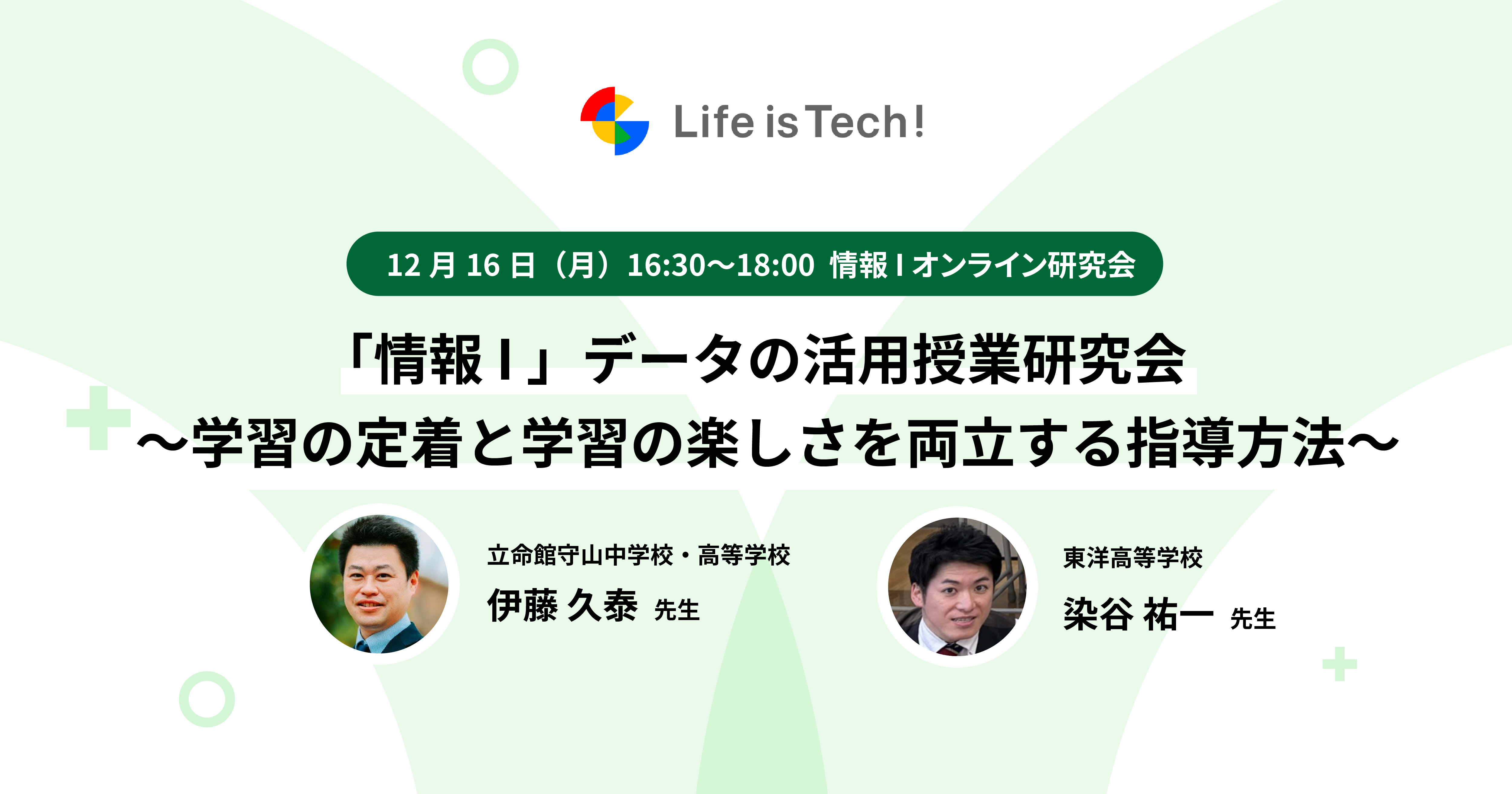 【イベント情報】「情報 I データの活用授業研究会」 〜学習の定着と学習の楽しさを両立する指導方法〜