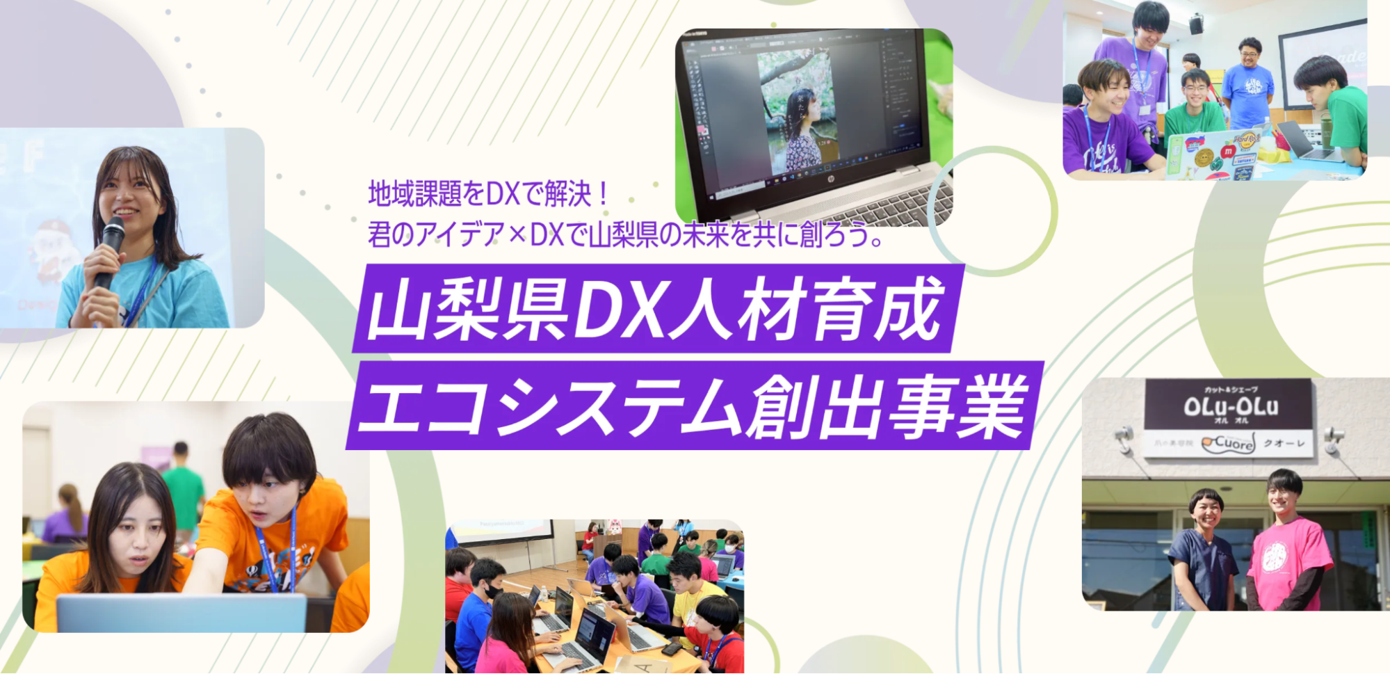 【プレスリリース】ライフイズテック、山梨県と共同で地域社会・中小企業のDX推進を担う大学生リーダーを育成