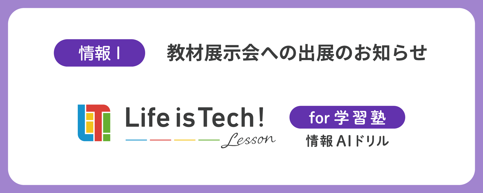 【2025年1月・2月】教材展示会への出展のお知らせ（情報AIドリル）