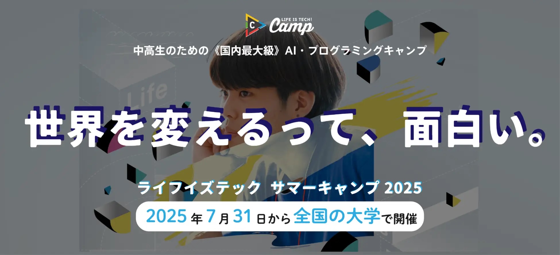 【プレスリリース】 中高生向けAI・プログラミングキャンプ「ライフイズテック サマーキャンプ2025」、夏休みに東京・大阪・名古屋で開催！