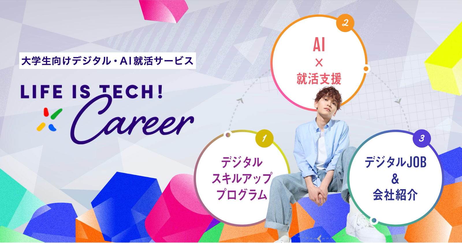 【プレスリリース】 ライフイズテック、大学生向けデジタル・AI就活サービス「Life is Tech ! Career」の提供を開始〜AIを活用したデジタルスキルの獲得や“自己探究”、“新卒マッチング”までを一気通貫で支援する新卒紹介・育成モデルを構築