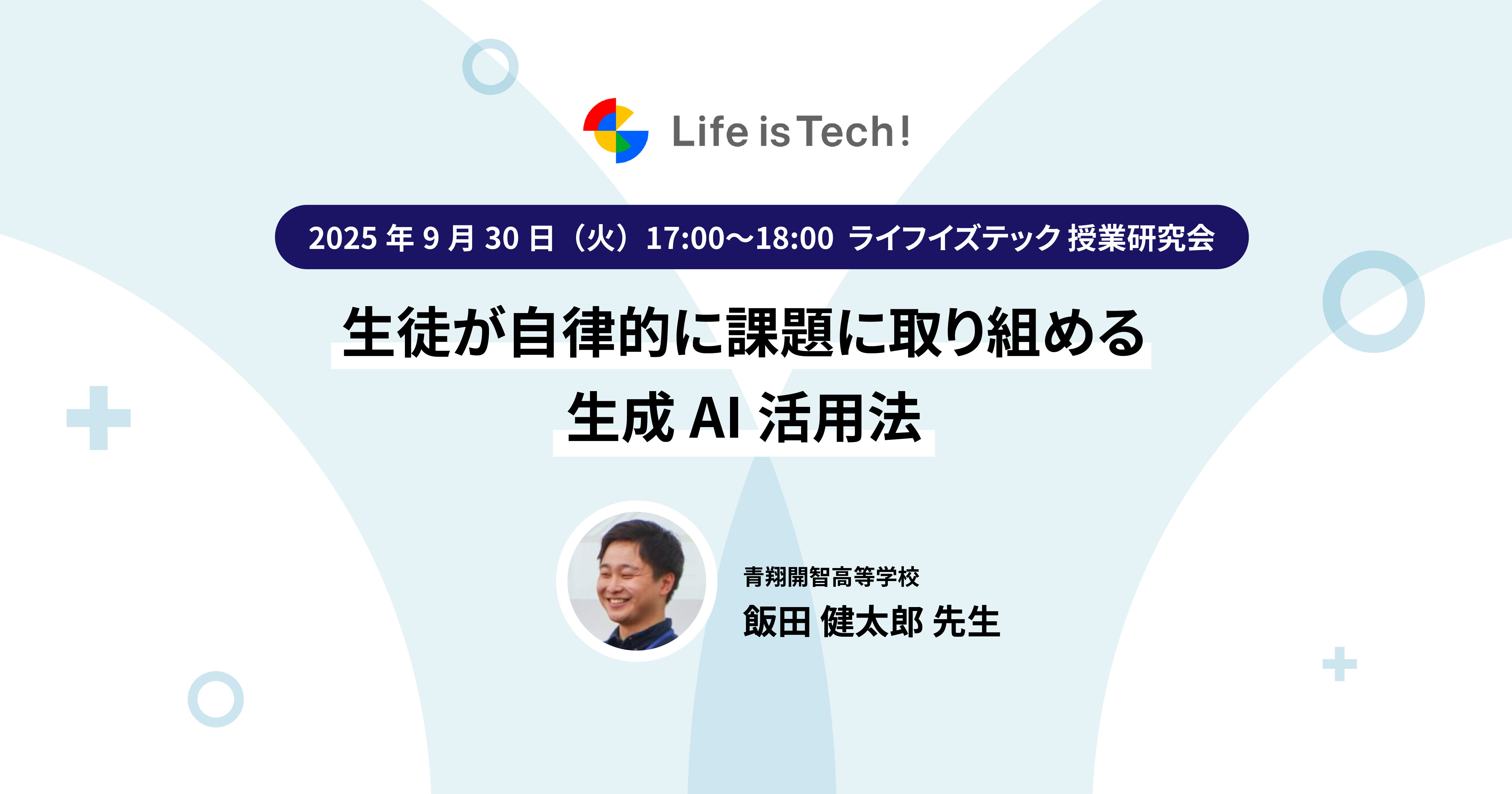 【イベント情報】ライフイズテック授業研究会 〜生徒が自律的に課題に取り組める生成AI活用法   〜