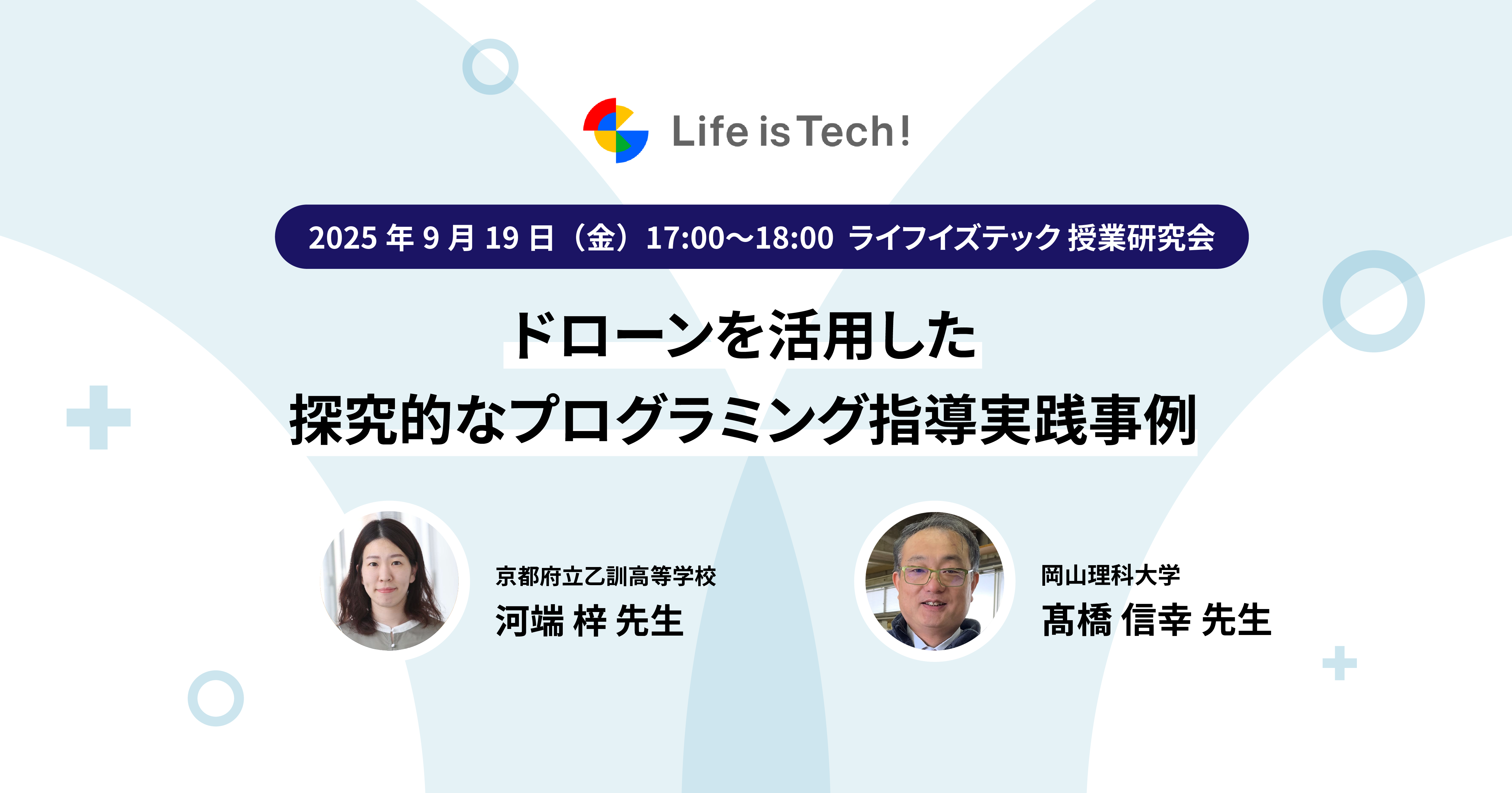 【イベント情報】ライフイズテック授業研究会 〜ドローンを活用した探究的なプログラミング指導実践事例  〜