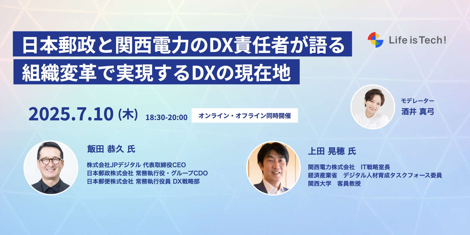 【イベントレポート】「組織風土は作れる」日本郵政グループと関西電力が挑む組織変革〜AIネイティブ世代に選ばれる企業の条件とは〜