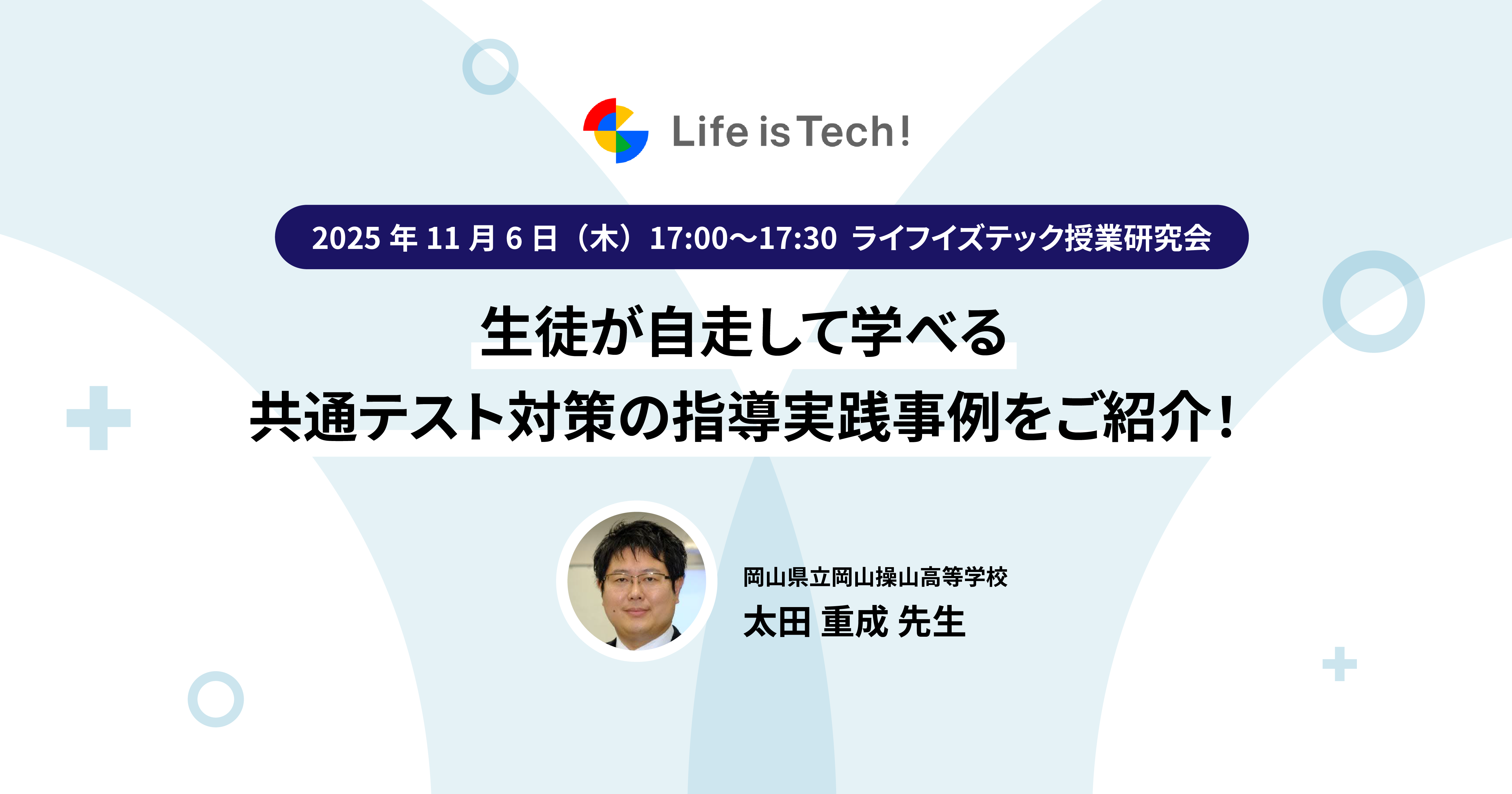 【イベント情報】ライフイズテック授業研究会〜生徒が自走して学べる共通テスト対策の指導実践事例をご紹介！