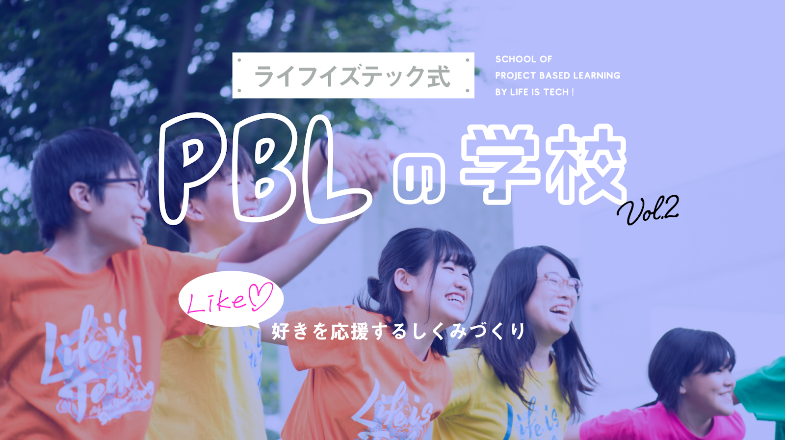 【プレスリリース】ライフイズテック、丸井グループと連携し中高生向けPBLプログラム「ライフイズテック式 PBLの学校 vol.2」を11月より開催―中高生が“好きを応援する仕組み”を探究―