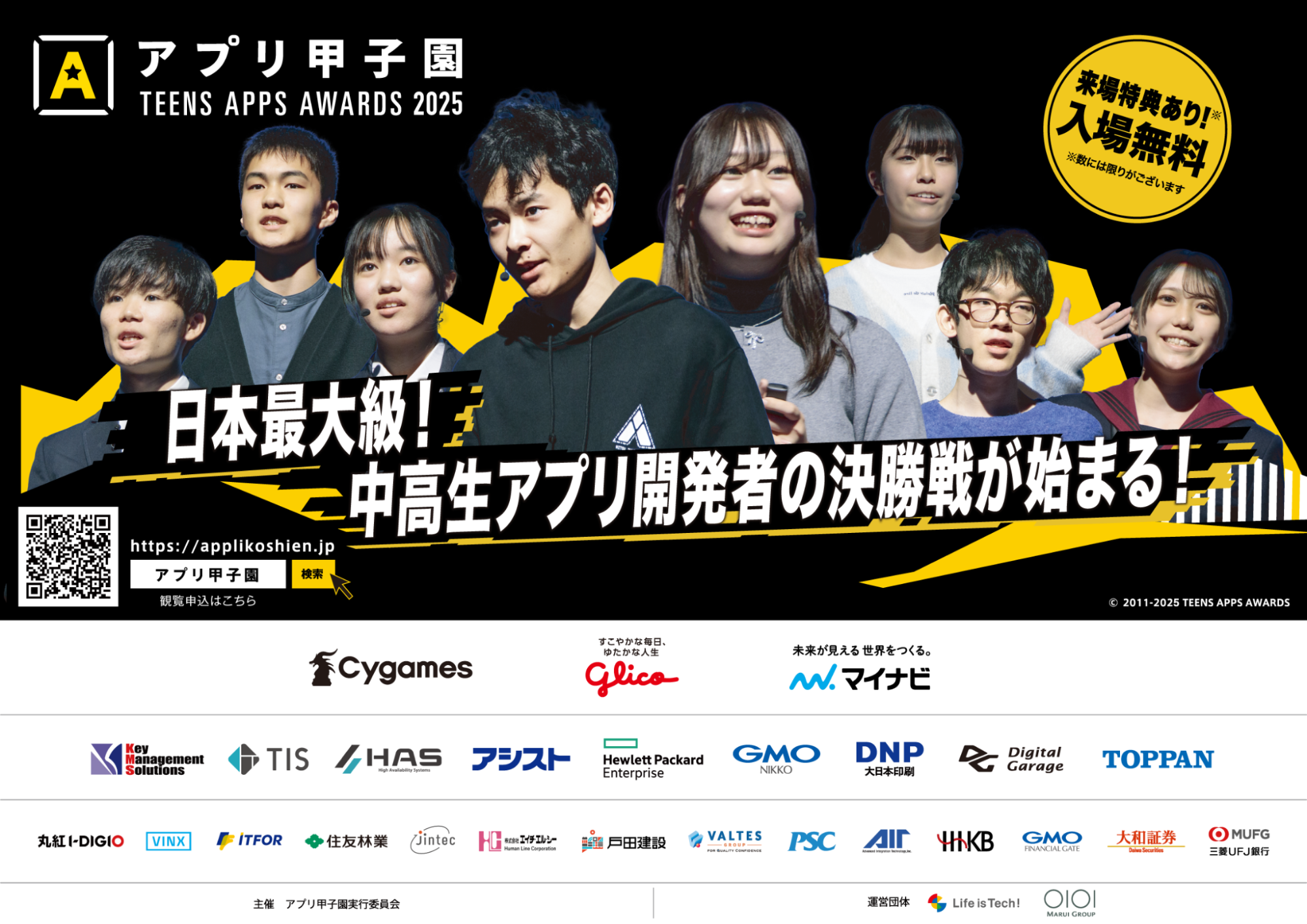 【プレスリリース】全国の中高生のためのアプリ開発コンテスト「第15回アプリ甲子園」決勝大会進出者決定、11月16日（日）にTODAホール＆カンファレンス東京にて開催！