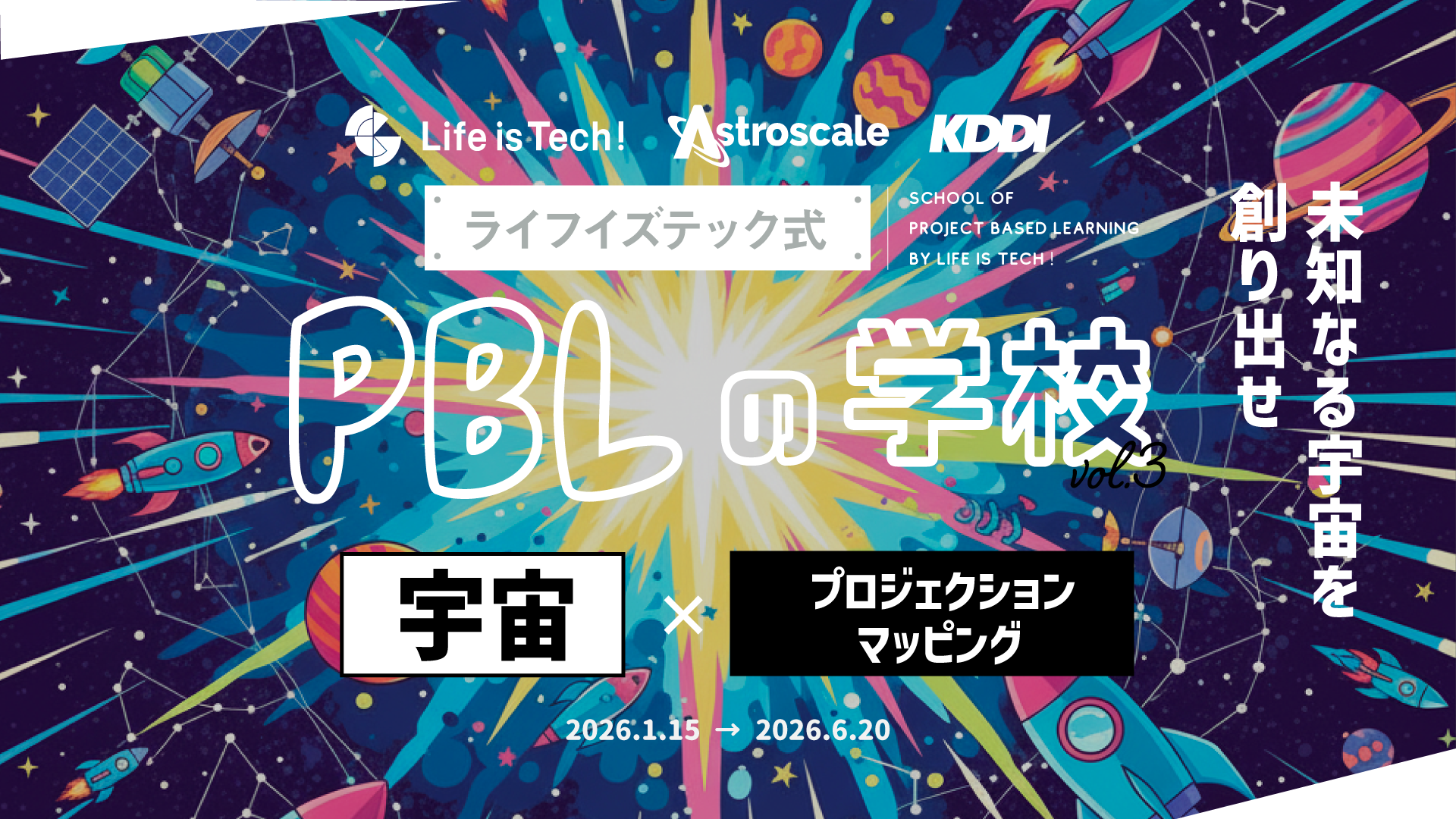 【プレスリリース】宇宙×デジタル｜中高生向けPBLプログラム「ライフイズテック式 PBLの学校 vol.3」を2026年1月より開催〜アストロスケールとKDDI「MUGENLABO UNIVERSE」と連携し半年間で宇宙の未来を探究