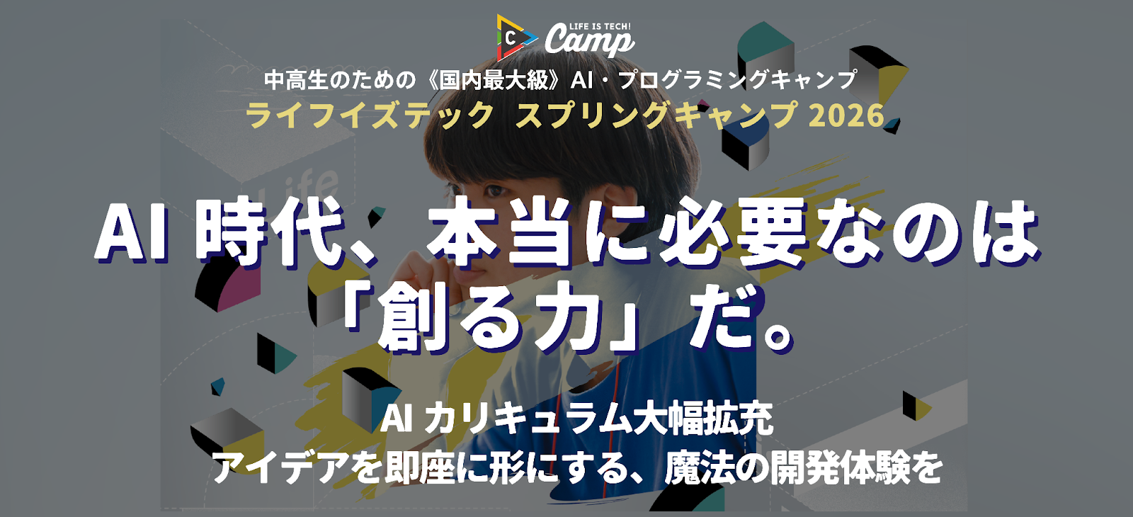 【プレスリリース】ライフイズテック、「スプリングキャンプ2026」でAI活用カリキュラムを拡充〜制作プロセスにAIとの共創を組み込む新学習設計〜