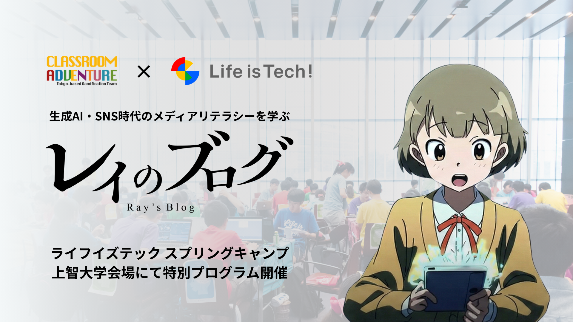 【プレスリリース】ライフイズテック、生成AI・SNS時代のメディアリテラシーを学ぶ「レイのブログ」と連携。3月26日〜30日開催「ライフイズテック スプリングキャンプ」上智大学会場にて導入