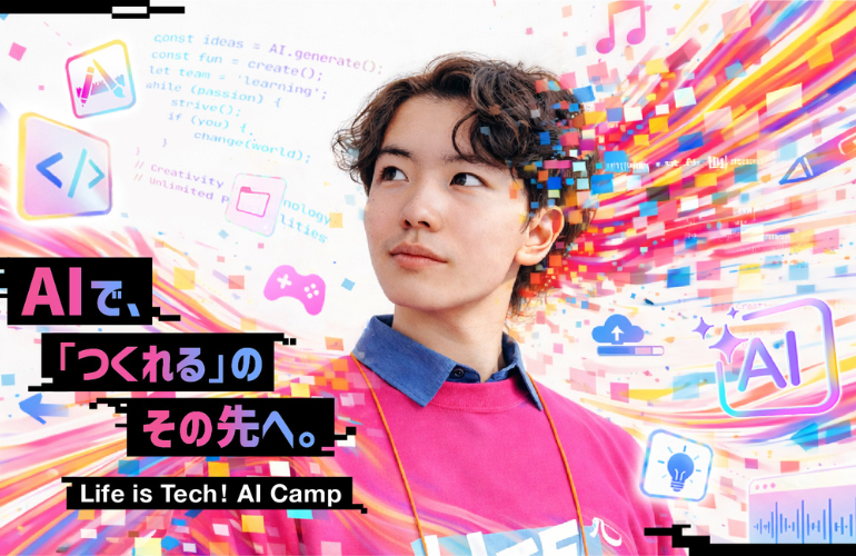 【プレスリリース】夏休み｜ライフイズテック、中高生向けサマーキャンプ全コースを「AIキャンプ」へ全面リニューアル。東京大学・慶應大・早稲田大など全国の大学会場で開催