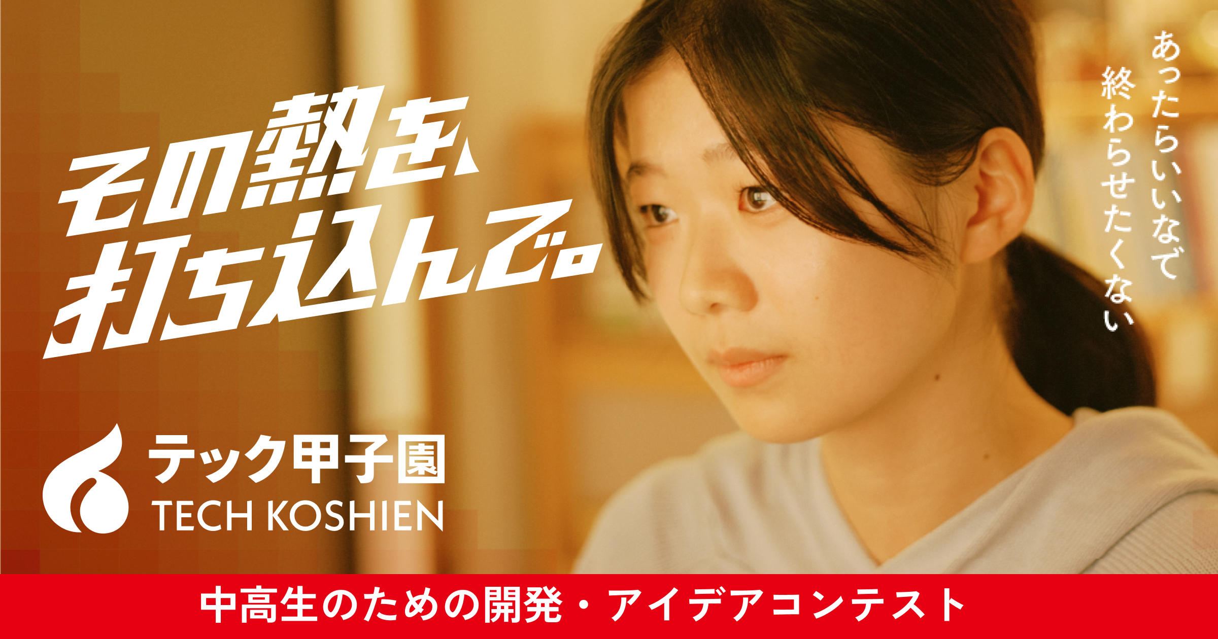 【プレスリリース】アイデア×実装でイノベーターを輩出！中高生対象「テック甲子園」本日より応募受付スタート〜2011年より15年間開催した「アプリ甲子園」から名称変更〜