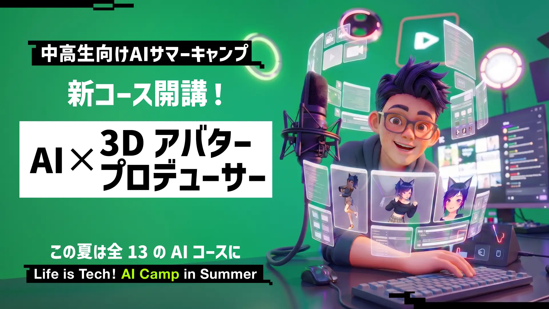 【プレスリリース】ライフイズテック、中高生向けAIサマーキャンプに新コース「AI × 3Dアバタープロデューサー」を追加。開催会場を東京科学大・早稲田大・立命館大へ拡大〜AIと対話して“自分だけの3Dアバター”を企画・制作・発信〜