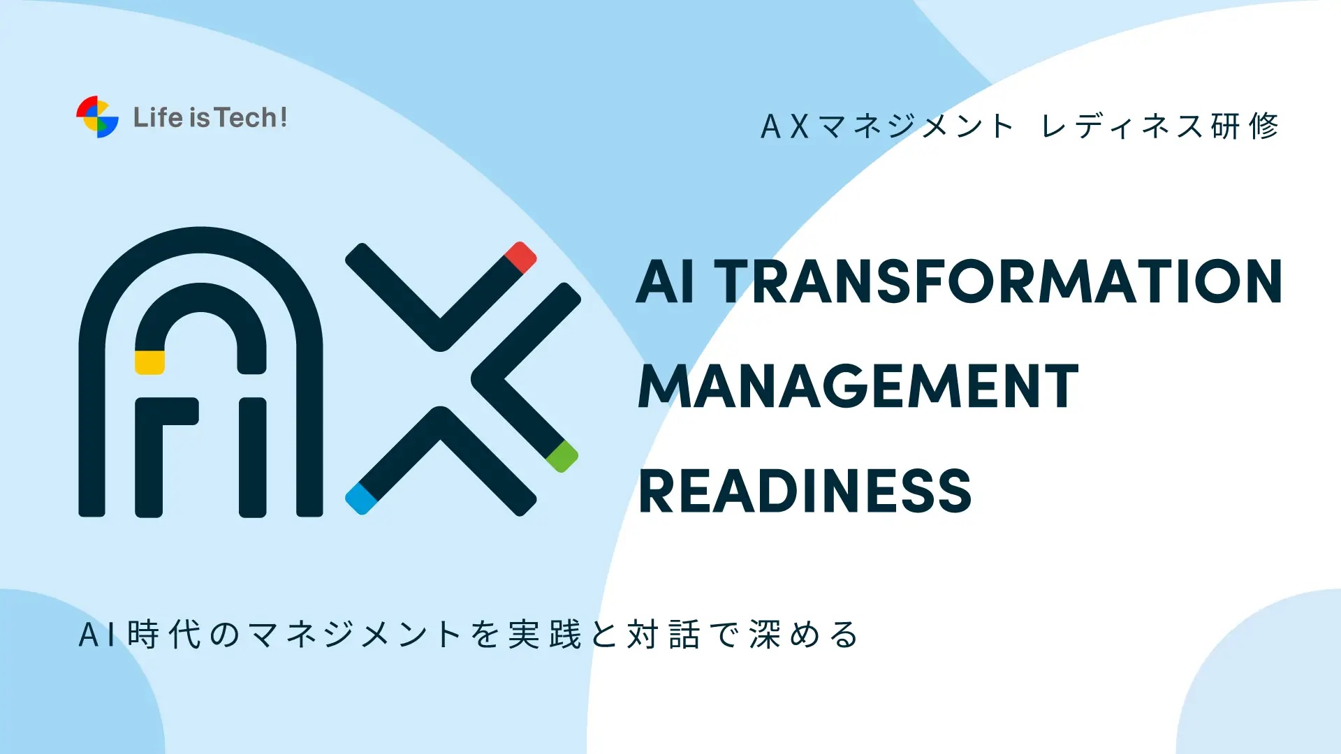 【プレスリリース】生成AIを活用した組織変革（AX）を加速する「AXマネジメント レディネス研修」「AXレディネス研修」同時提供開始