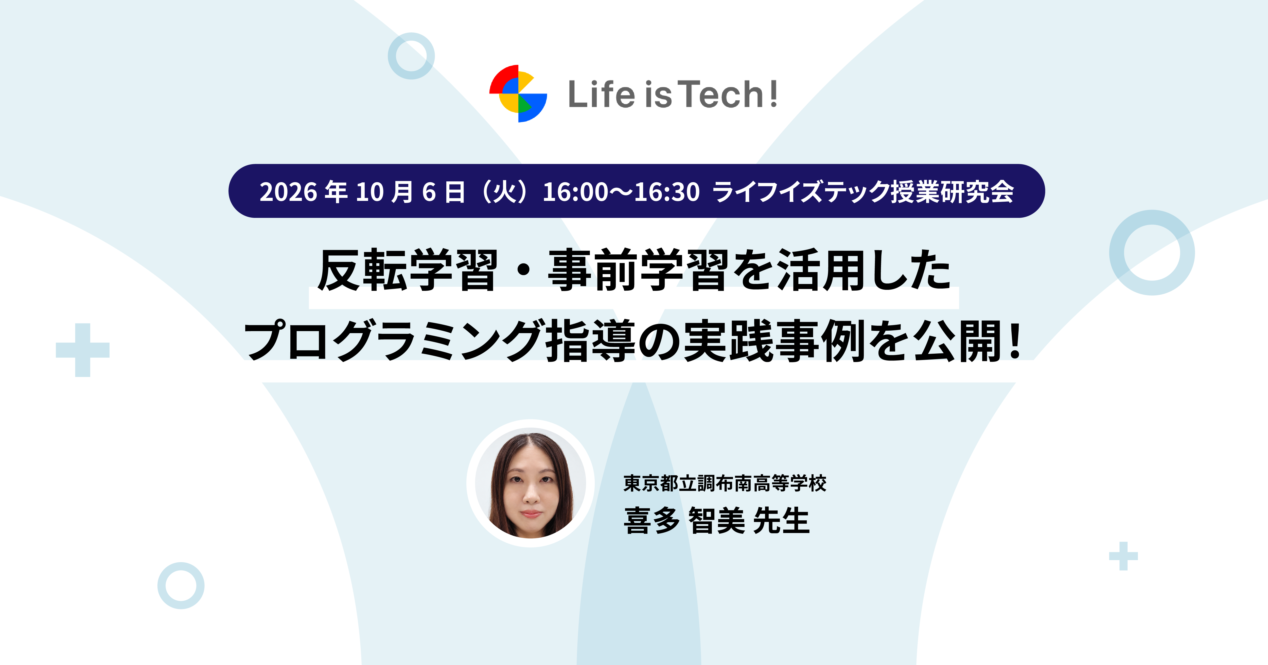 【イベント情報】ライフイズテック授業研究会  〜反転学習・事前学習を活用したプログラミング指導の実践事例を公開  〜