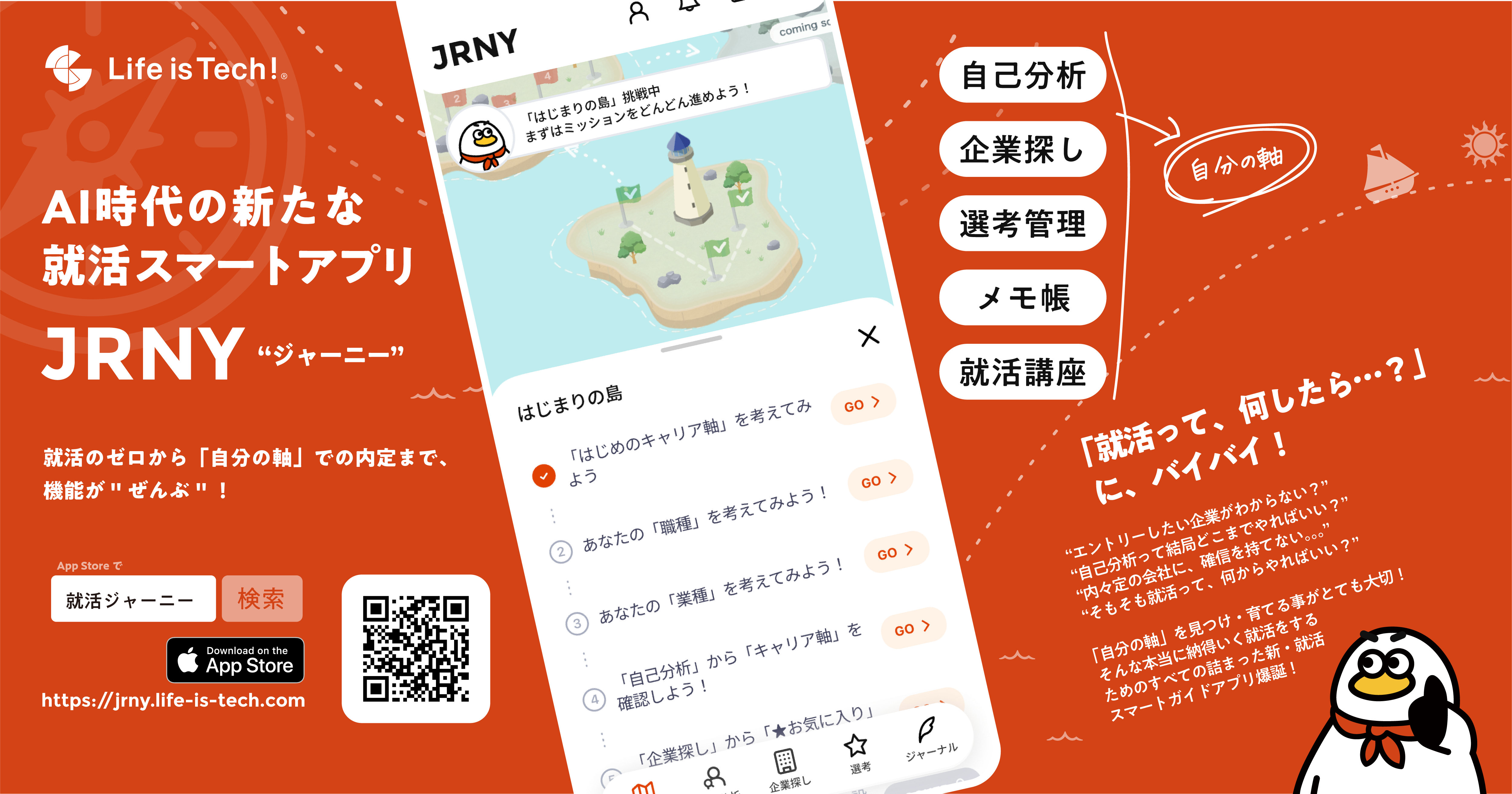 【プレスリリース】《上智大学と共同実証開始》就活課題を根本から解決する大学生向け就活スマートアプリ「JRNY（ジャーニー）」をリリース。AI×キャリア教育で、学生起点の進路選択へ 〜「就活はじめるなら、まずJRNY」。AI自己分析から企業探し、選考管理までを一元化し、大学のキャリア支援DXも推進〜