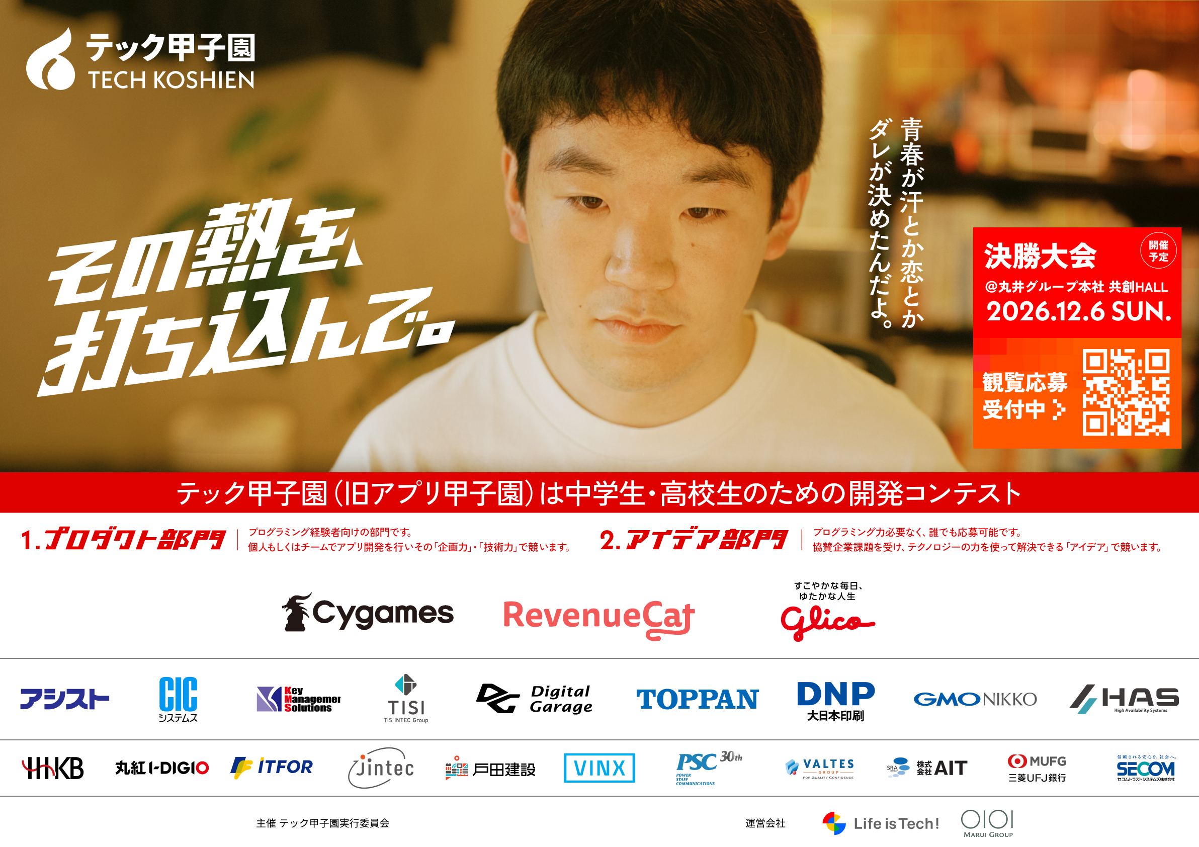 【プレスリリース】アイデア×実装でイノベーターを輩出。中高生対象「テック甲子園」（旧：アプリ甲子園）決勝大会進出者決定！12月6日（日）に丸井グループ本社 共創HALLにて開催〜一般参加者の投票で決定する「オーディエンス賞」を今年度より新設〜