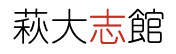 萩大志館 Logo