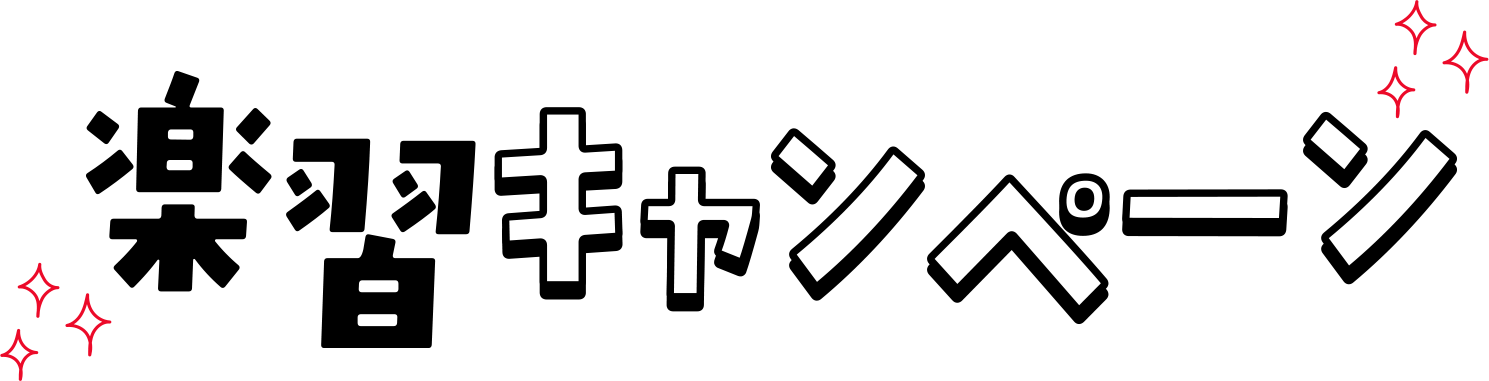 楽習キャンペーン