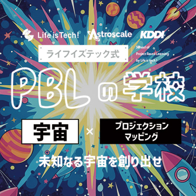 PBLの学校