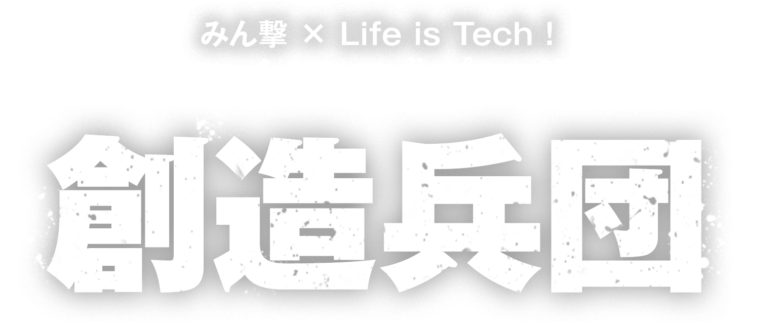 中高生限定無料 進撃の巨人 でphotoshopが学べる Life Is Tech 創造兵団