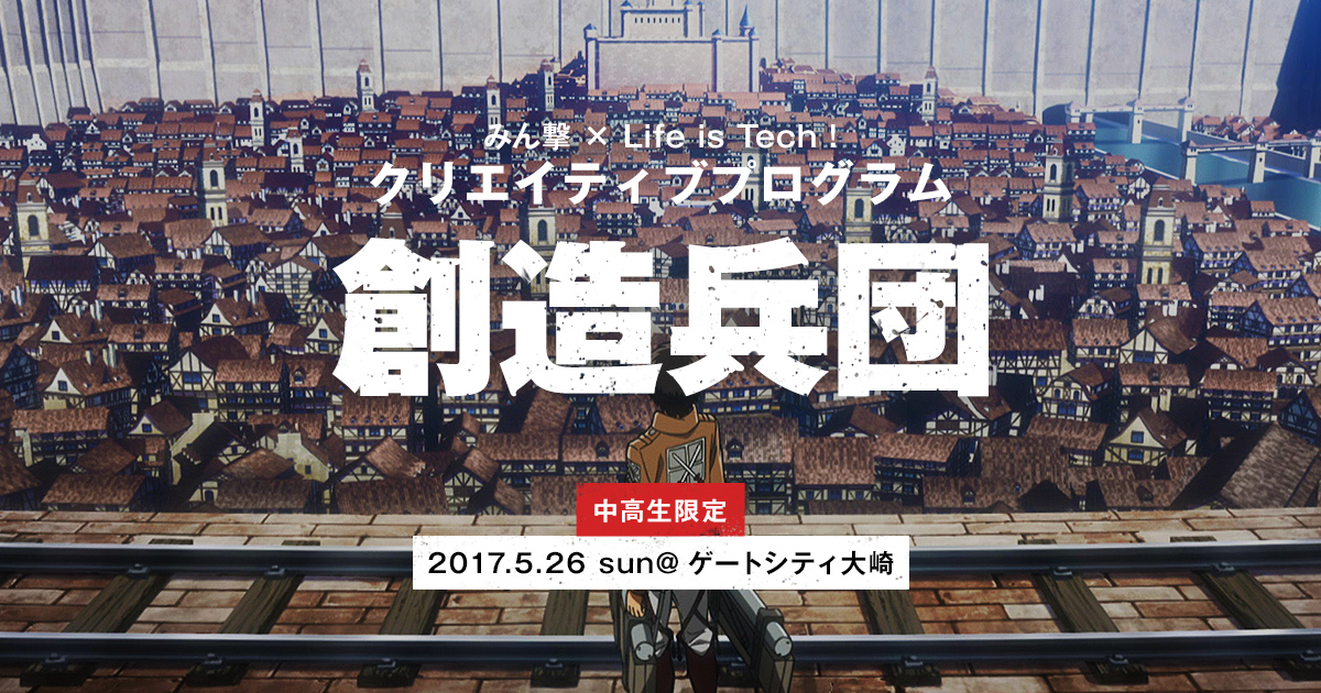 中高生限定無料 進撃の巨人 でphotoshopが学べる Life Is Tech 創造兵団