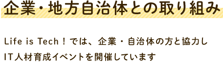 企業・地方自治体との取り組み