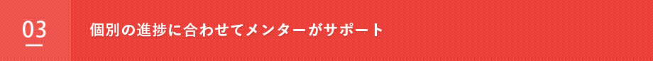 個別の進捗に合わせてメンターがサポート