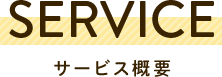 サービス概要