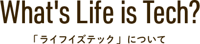ライフイズテックについて