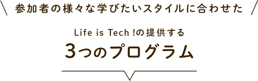 Life is Techが提供する3つのプログラム