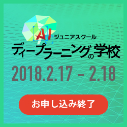 ディープラーニングの学校
