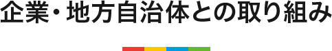 企業・地方自治体の方との取り組み